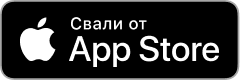Достъпно в App Store