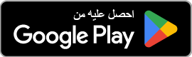 متوفر على Google Play